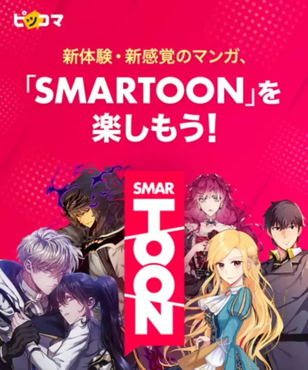 国内最大級のマンガ・ノベル配信サービス・ピッコマから、スマホの縦スクロールに最適化された新体験・新感覚のマンガコンテンツ「SMARTOON」がスタート！