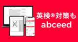 「AI英語教材abceedが「英検(R)︎」対策に本格対応！英検(R)１級～５級（全７級）までの対策が1アプリで可能に」の画像1