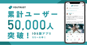 日本のキャリアSNS「YOUTRUST」が累計ユーザー数５万人を突破