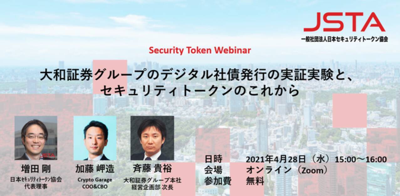 一般社団法人日本セキュリティトークン協会がオンラインセミナー「大和証券グループのデジタル社債発行の実証実験と、セキュリティトークンのこれから」を開催  - エキサイトニュース