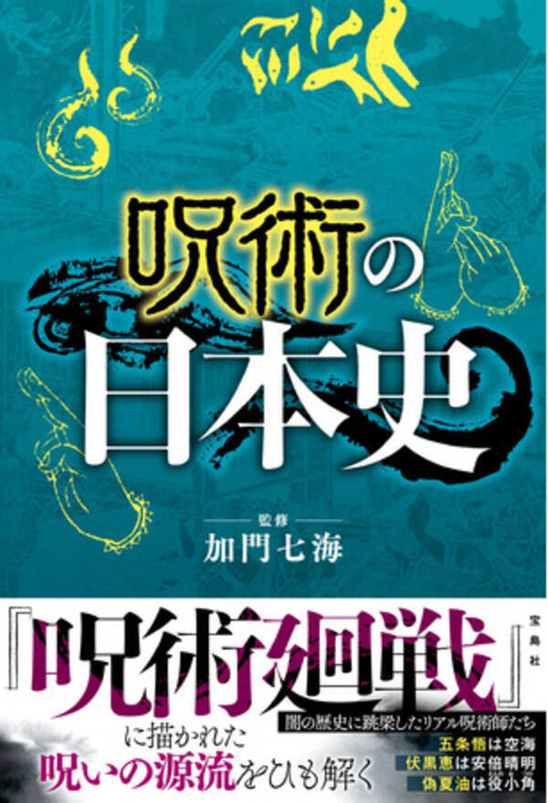 新刊情報 呪術廻戦 を日本の歴史から考察 呪術の日本史 4 14 水 発売 21年4月14日 エキサイトニュース