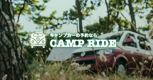 キャンピングカーのレンタルに特化した予約 情報サイト Camp Ride キャンプライド をオープン 21年4月14日 エキサイトニュース