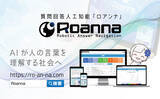 「自然言語理解AI「Roanna（ロアンナ）」がAIチャットボットとしては初のSAML認証に対応」の画像1