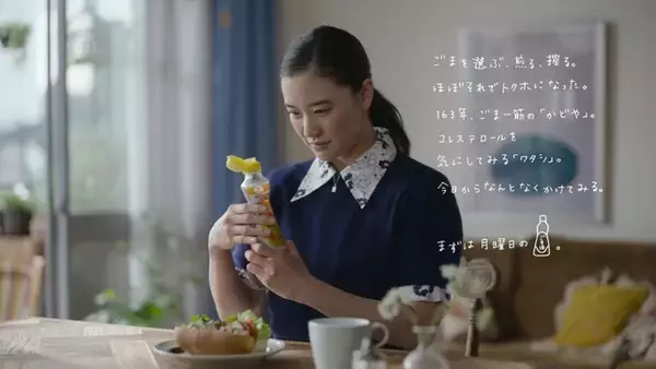 ７曜日ごとの蒼井優さんの“おいしい”表情に注目！血清LDLコレステロールを減らすのを助ける　かどや製油株式会社「健やかごま油」（特定保健用食品）新TVCM 2021年4月15日（木）より全国で放映開始