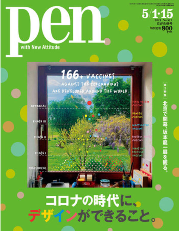 コロナに向き合うアイデアや取り組みを紹介した コロナの時代に デザインができること Pen最新号は 4 15 木 発売 第2特集は 北京で開幕 坂本龍一展を観る です 21年4月15日 エキサイトニュース