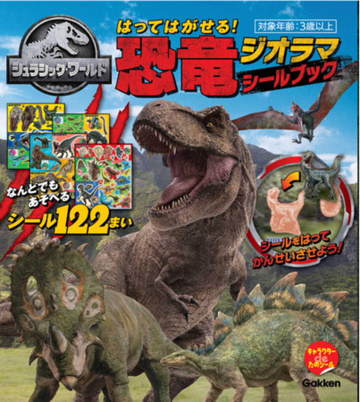 迫力満点の恐竜のシールが１２２枚 はってはがせて何度も遊べる 大人気映画 ジュラシック ワールド のシールブックが登場 21年4月15日 エキサイトニュース