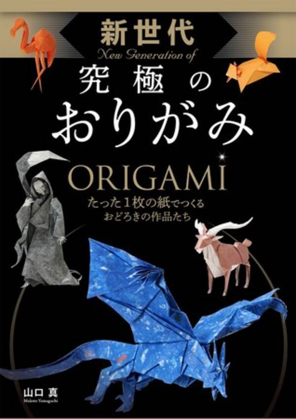 Amazonランキング１位 世界最高難易度のおりがみ本 新世代 究極のおりがみ が4月23日に発売 21年4月15日 エキサイトニュース