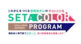 「世田谷区発！ 最大150万円と専門家でビジネスチャレンジを支援するプログラム「SETA COLOR」がスタート（応募締切：5月31日）」の画像1
