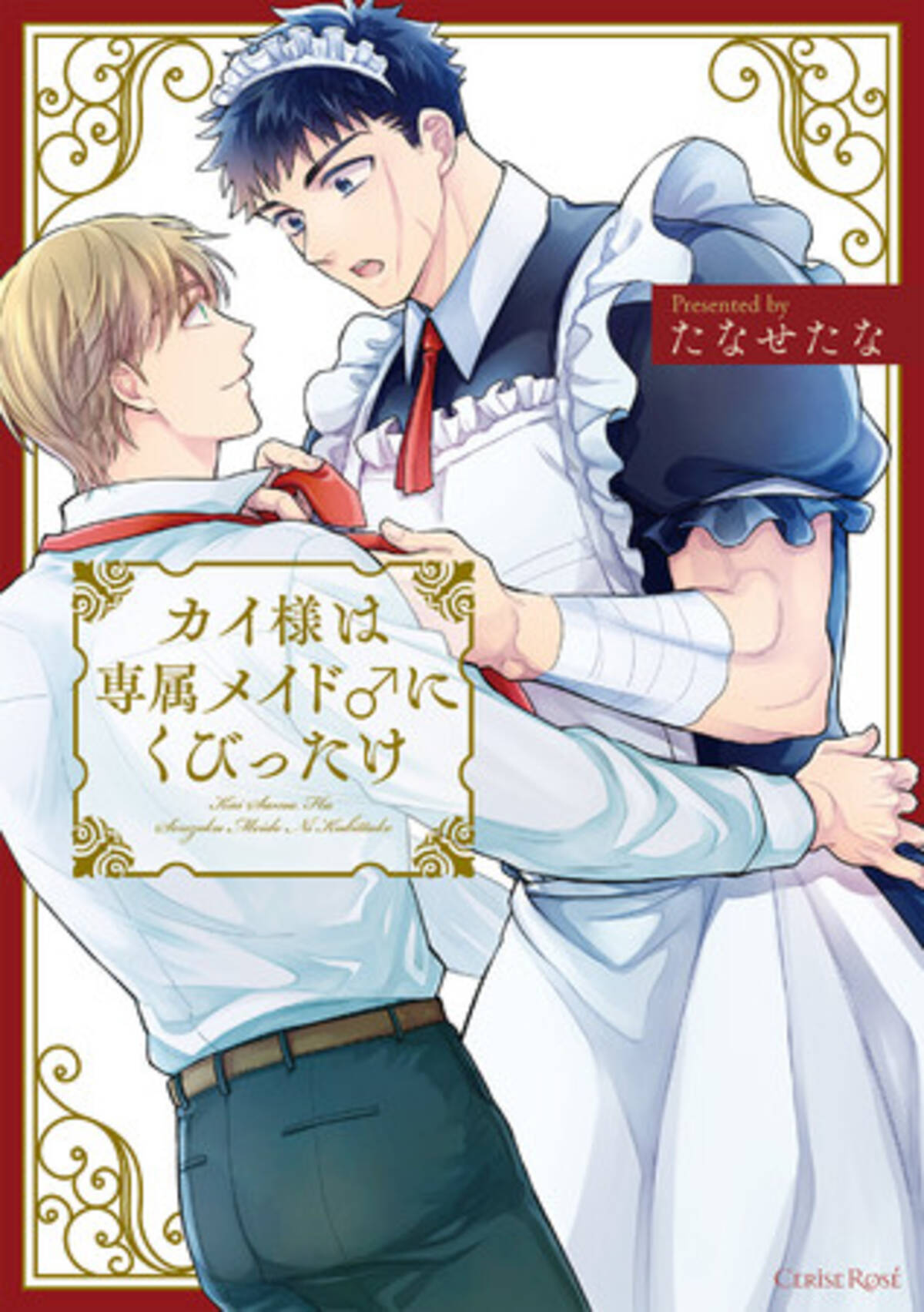 BL（ボーイズラブ）コミックレーベル「スリーズロゼ」より、スパダリセレブ俳優×実直マッチョメイドのじれったい恋！『カイ様は専属メイド♂にくびったけ』が発売！  (2021年4月15日) - エキサイトニュース