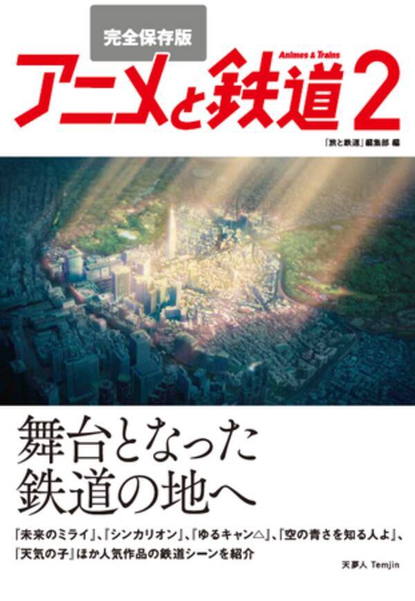 アニメ 鉄道をまとめた第二弾 全ページカラーで美しいアニメの鉄道シーンが堪能できる 鉄道ファンもアニメファンも満足できる１冊 21年4月15日 エキサイトニュース