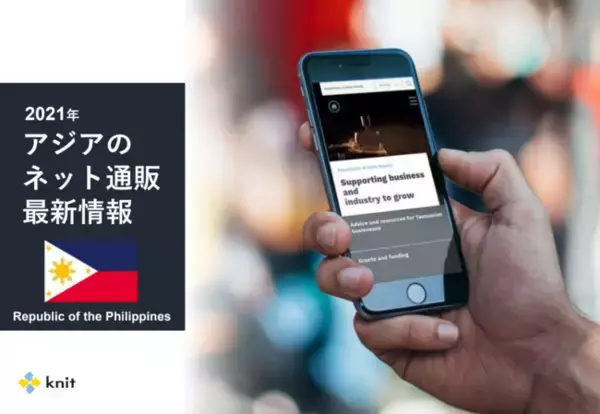 ＜海外調査：フィリピン編＞2021年アジアの最新ネット通販情報レポートを公開