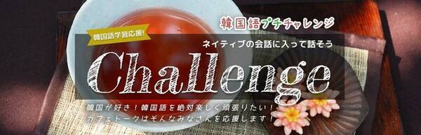 講師2名対生徒1名 実践的な会話力を爆上げするカフェトークのユニークな語学学習の形 韓国語チャレンジ 4月は プチ 版を実施 21年4月15日 エキサイトニュース