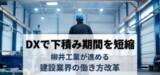 「DX活用で建設業の下積み期間を短縮。柳井工業が“半年で一人前”を目指す「育成プログラム」で働き方改革を推進。」の画像1