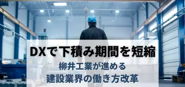 DX活用で建設業の下積み期間を短縮。柳井工業が“半年で一人前”を目指す「育成プログラム」で働き方改革を推進。