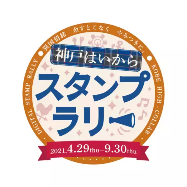 異国情緒、余すとこなくやみつきに。神戸はいからスタンプラリー