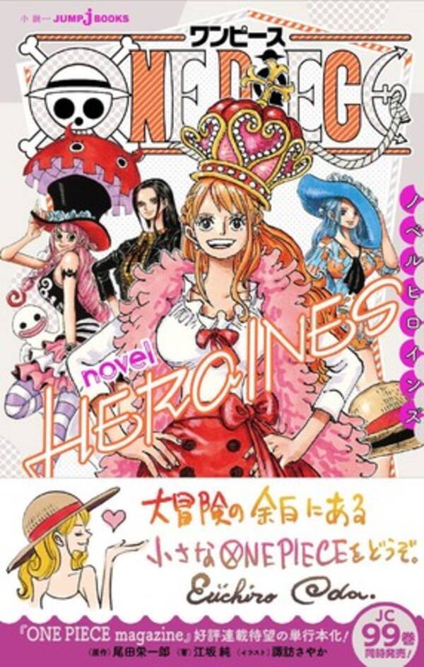 One Piece Novel Heroines がjump ｊ Booksより6月4日発売決定 漫画本編で描かれていない 人気ヒロインの短編小説集 21年4月16日 エキサイトニュース