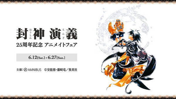 封神演義 のイベント 封神演義 25周年記念 アニメイトフェア の開催が決定 21年4月16日 エキサイトニュース