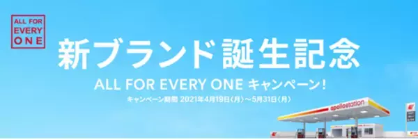 「新ブランド誕生記念 ALL FOR EVERY ONE キャンペーン！」