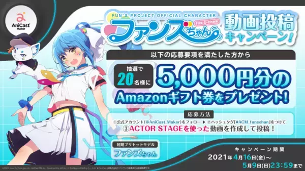 アニメ制作ツール「AniCast Maker」発売発売記念！『ファンズちゃん』動画投稿キャンペーン開始！