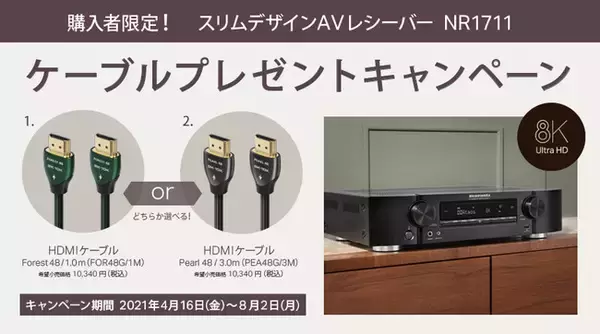 [Marantzキャンペーン情報] スリムデザインAVレシーバー NR1711 ケーブルプレゼントキャンペーン実施のお知らせ