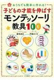 「障害児と健常児が共に過ごす教室！横浜モンテッソーリこどものいえ代表伊藤あづさが100円ショップで買える材料で自宅で作れるモンテッソーリ教具の本を出版」の画像1
