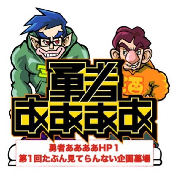 崖っぷちのあいつらが最後の悪あがき 3月で番組終了した 勇者ああああ が 残りhp1 の決死の生配信ライブを開催決定 21年4月17日 エキサイトニュース