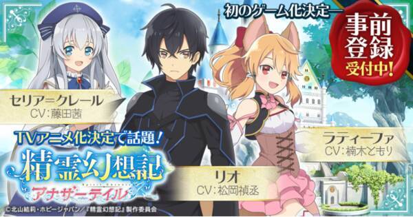 アニメ化決定の話題作 精霊幻想記 が初のゲーム化 精霊幻想記アナザーテイル 4月16日より事前登録開始 21年4月17日 エキサイトニュース