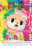「ちぃたん☆プロデュースの「SPINNS」が秋葉原に期間限定OPEN！？SPINNS POP UP SHOP in秋葉原 withちぃたん☆～アキハバラをハラジュク化～を開催決」の画像1