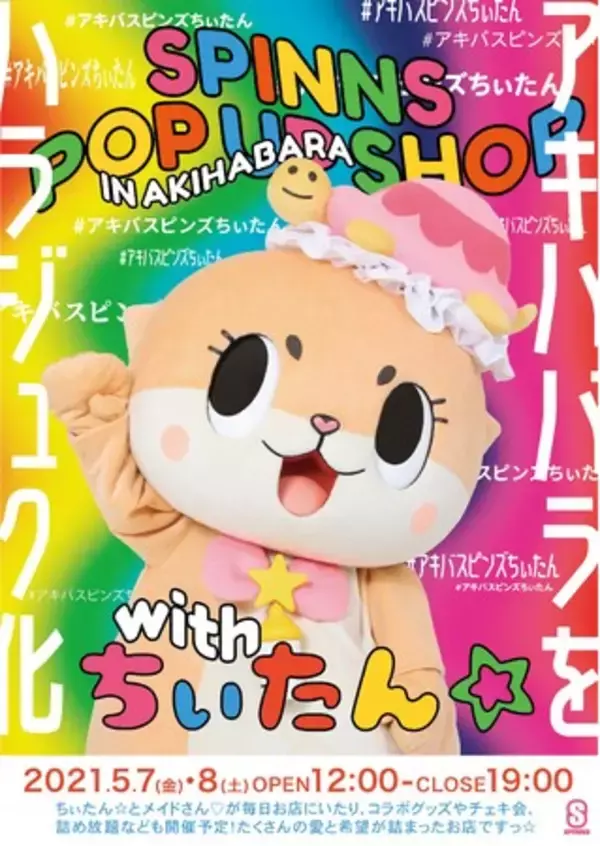 ちぃたん☆プロデュースの「SPINNS」が秋葉原に期間限定OPEN！？SPINNS POP UP SHOP in秋葉原 withちぃたん☆～アキハバラをハラジュク化～を開催決