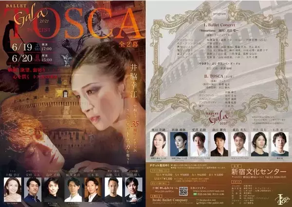 イタリアオペラをバレエで表現した舞台『Ballet Gala 2021～井脇幸江舞踊生活35周年記念公演～』新宿文化センターにて開催。カンフェティでチケット発売。