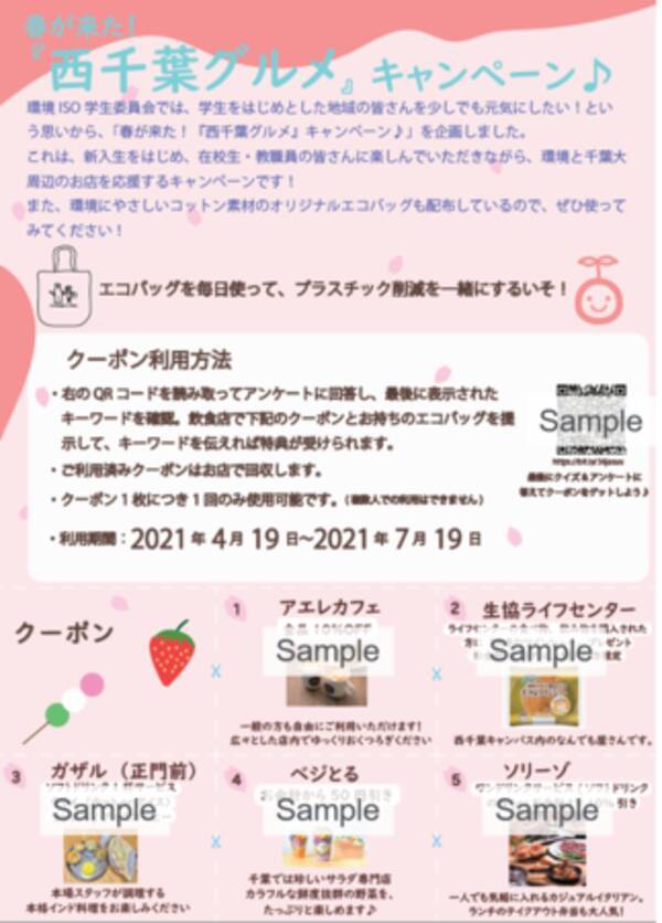 千葉大生が企画 環境と近隣飲食店の応援を兼ねた 西千葉グルメキャンペーン スタート 21年4月19日 エキサイトニュース