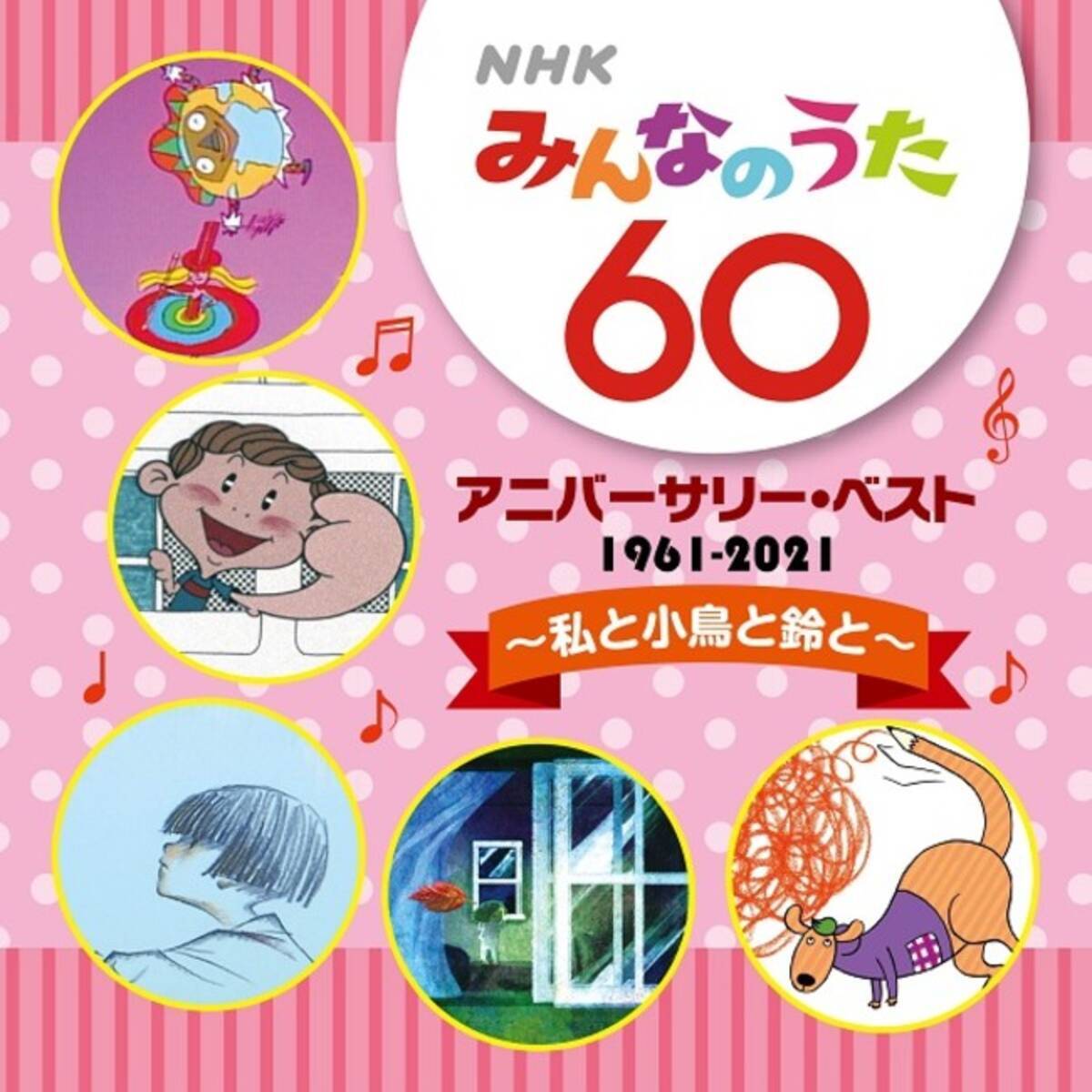 ｎｈｋみんなのうた 60 アニバーサリー ベスト Nhkみんなのうた が放送開始60年を迎えたことを記念したcdが レコード会社５社から発売 21年4月19日 エキサイトニュース 4 9