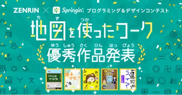 「地図」をテーマにしたゼンリン×Springin’のプログラミング＆デザインコンテスト、優秀作5作品が決定！