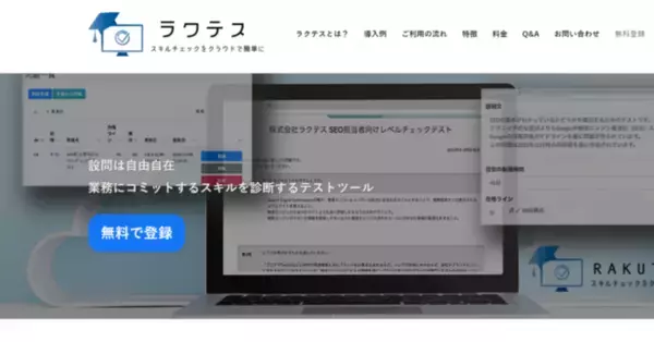 デジタルマーケティング支援のサイトエンジン株式会社　スキルチェックにかかる負担を軽減するサービス『ラクテス』をリリース