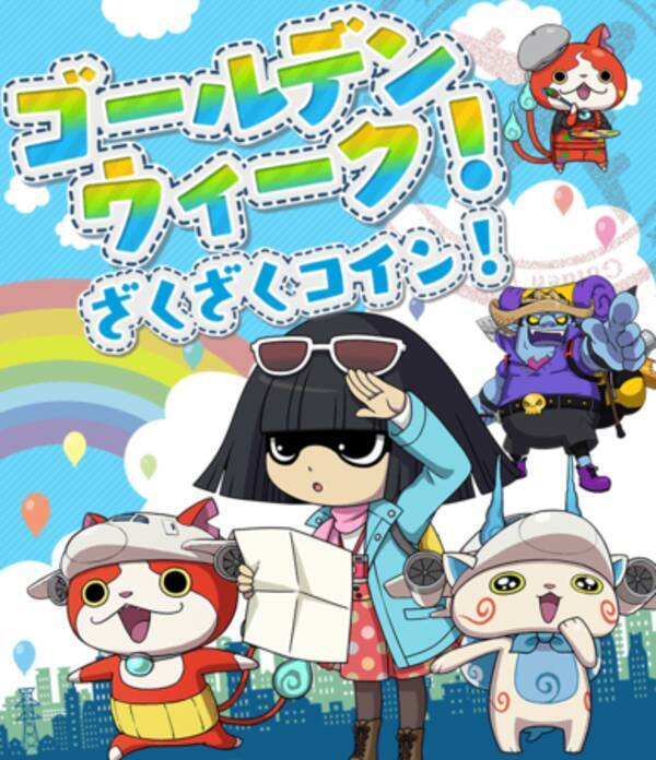 妖怪ウォッチ ワールド 季節の新イベント ゴールデンウィーク ざくざくコイン 開催 21年4月19日 エキサイトニュース