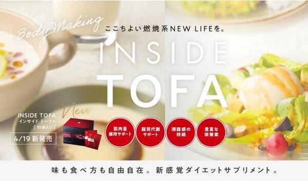 ダイエットのお悩みをズバッと解決 Inside Tofa インサイド トーファ 新発売 21年4月19日 エキサイトニュース