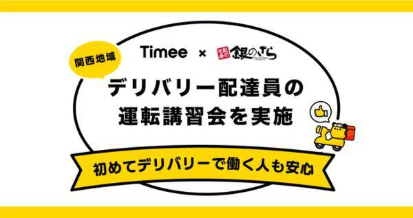 スキマバイトアプリ タイミー と宅配寿司 銀のさら が 関西地域でデリバリー配達員の運転講習会を実施 21年4月19日 エキサイトニュース