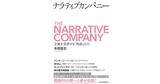 「『ナラティブカンパニー　企業を変革する「物語」の力』（東洋経済新報社）2021年5月14日発売。」の画像1