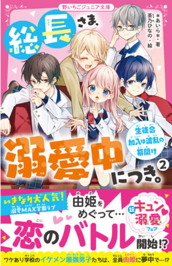 女子小中学生のためのドキドキ 胸キュンレーベル 野いちごジュニア文庫 新刊2点4月日 火 全国書店にて発売開始 21年4月19日 エキサイトニュース