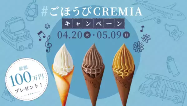 CREMIA（クレミア） 2021年春のTwitter（ツイッター）キャンペーン実施・20日間限定で、毎日5名様にAmazonギフト券プレゼント