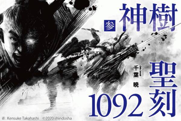 聖刻1092 の最新刊 神樹 参 の刊行を目指し クラウドファンディングスタート 21年4月19日 エキサイトニュース