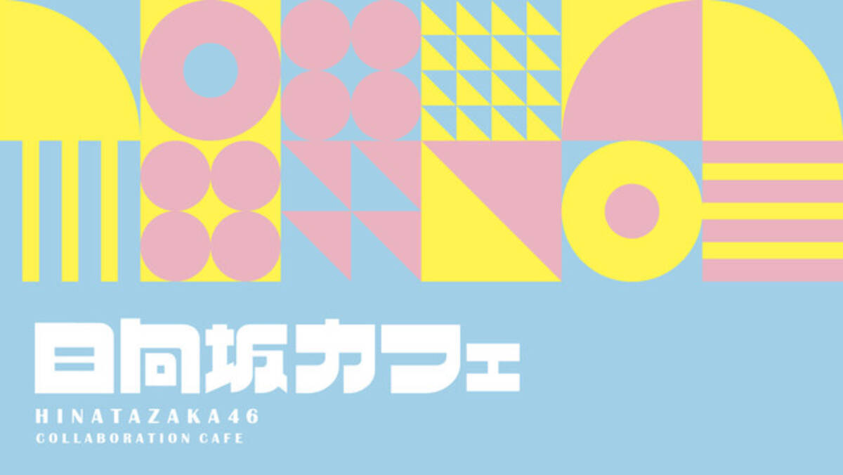 東京 渋谷で21年4月30日 金 日向坂46カフェ 開催決定