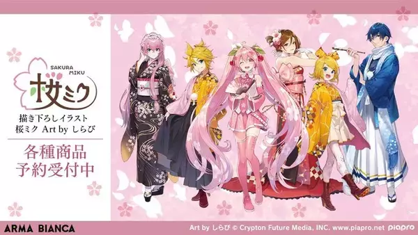 『桜ミク』×イラストレーター「しらび」の描き下ろしアイテムの受注を開始！！アニメ・漫画のコラボグッズを販売する「ARMA BIANCA」にて