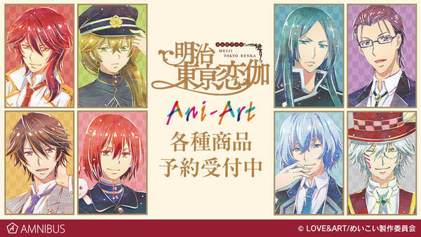 Tvアニメ 明治東亰恋伽 のトレーディング Ani Art ミニ色紙 Ani Art モバイルバッテリーなどの受注を開始 アニメ 漫画のオリジナルグッズを販売する Amnibus にて 21年4月日 エキサイトニュース
