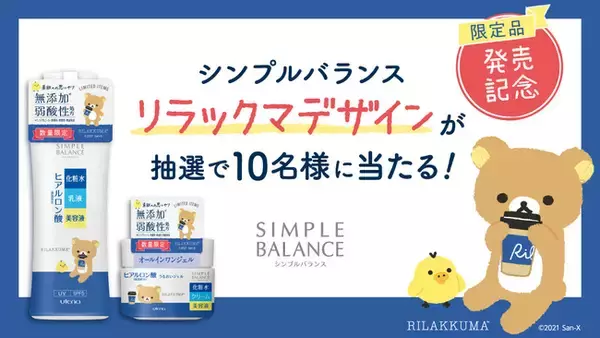 新登場！シンプルバランスうるおいローション&ジェル　オトナ女子向けの「リラックマ」デザイン商品を数量限定発売！