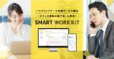 「オフィスデザインを手掛けるヒトバデザインが、ハイブリッドワーク支援サービス「SMART WORK KIT」を正式リリース。」の画像1