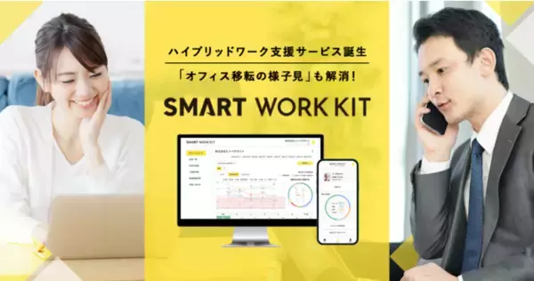 オフィスデザインを手掛けるヒトバデザインが、ハイブリッドワーク支援サービス「SMART WORK KIT」を正式リリース。