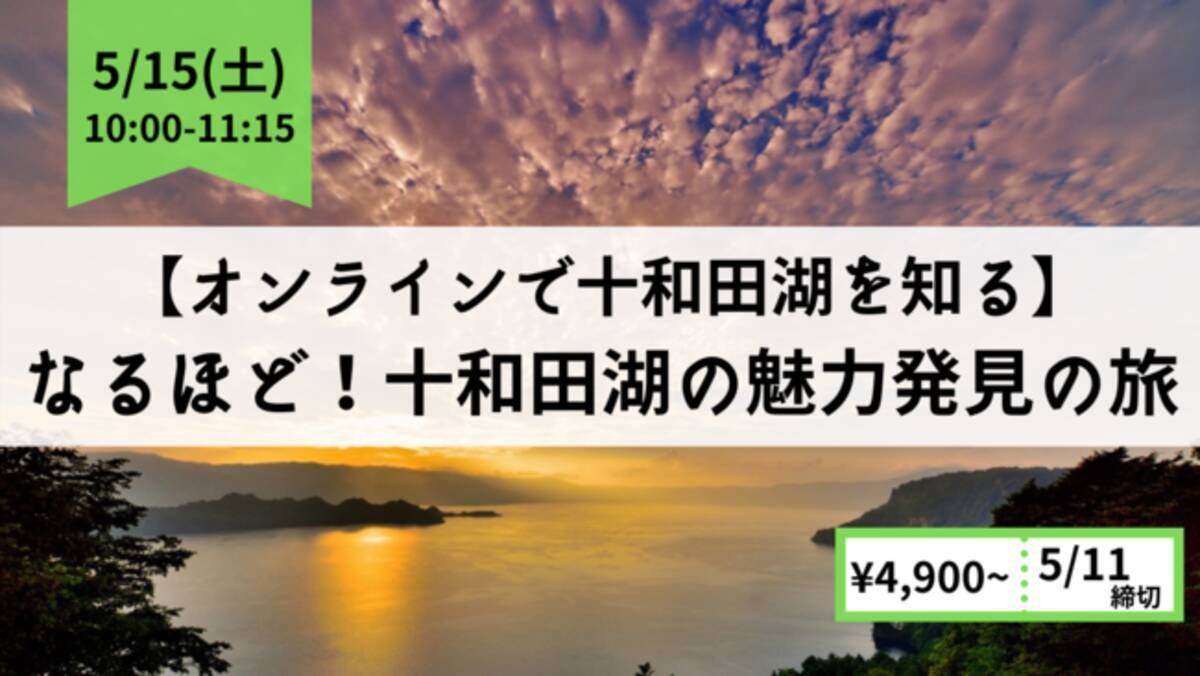 オンラインで十和田湖を知る なるほど 十和田湖の魅力発見の旅 21年4月日 エキサイトニュース