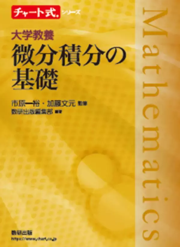 チャート式の数研出版から、大学数学の『黄チャート』新登場！