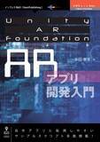 「ARアプリを開発したいと考えているUnityユーザーのための解説書『Unity AR Foundationによる ARアプリ開発入門』発行！」の画像1